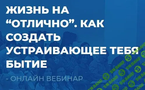 [Сергей Ковалев] Жизнь на отлично. Как создать устраивающее тебя бытие (2022)
