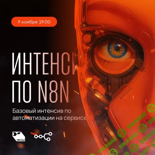 [Сергей Краснов] Интенсив по N8N (2025)