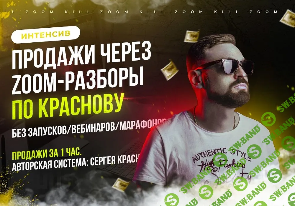 [Сергей Краснов] Как эксперту в инфобизнесе зарабатывать хорошие деньги на zoom-консультациях (2020)