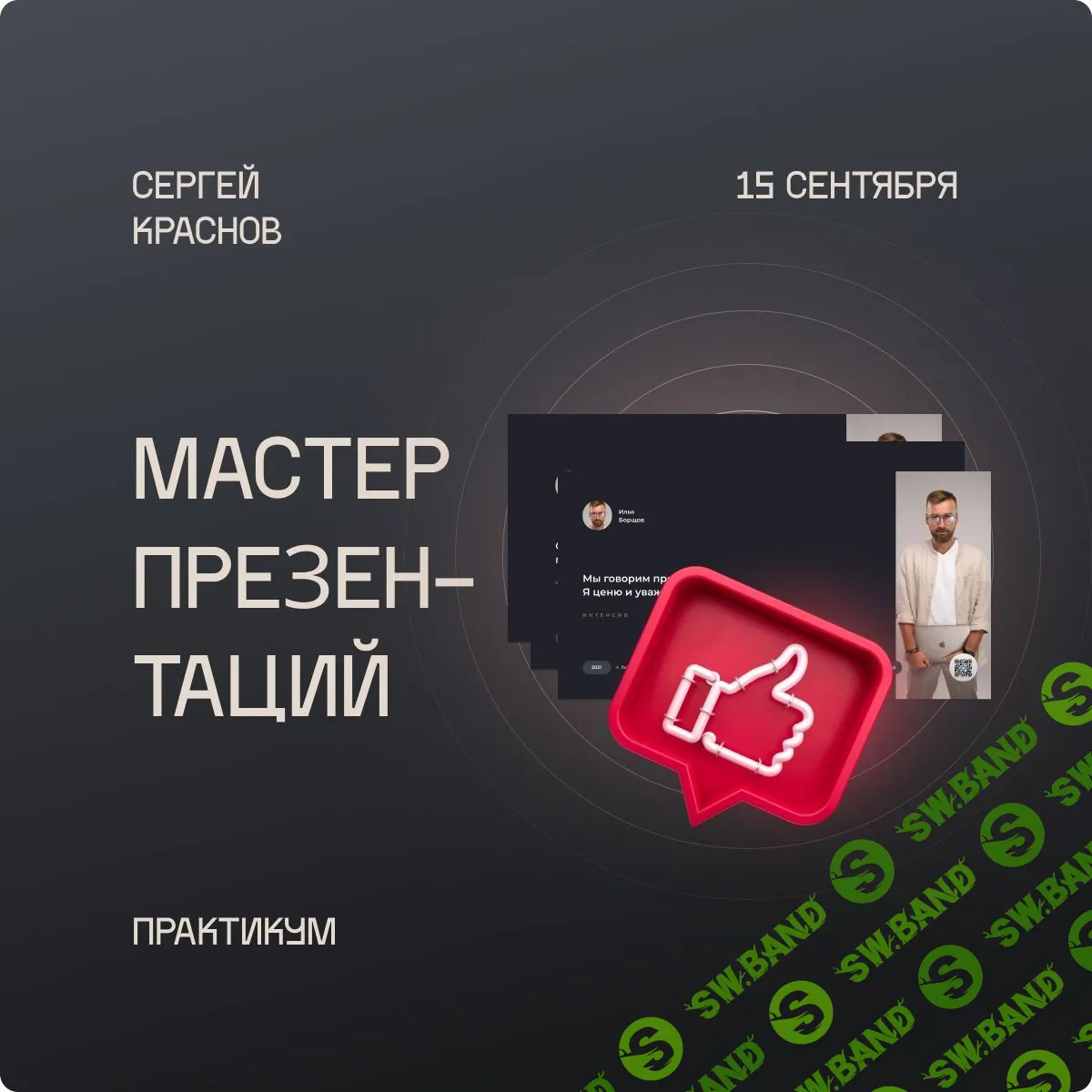 [Сергей Краснов] Мастер презентаций (2021)