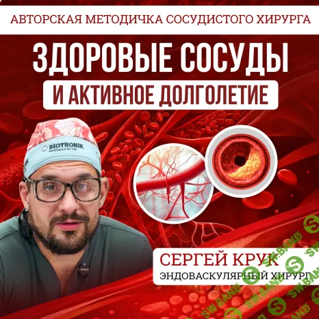 [Сергей Крук] Здоровые сосуды и активное долголетие (методичка) (2026)