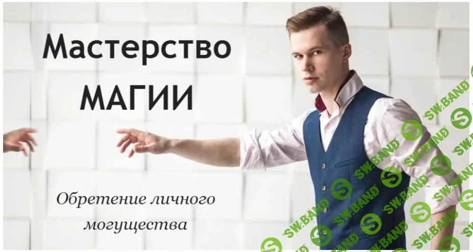[Сергей Крутов] Мастерство магии:обретение личного могущества (2019)