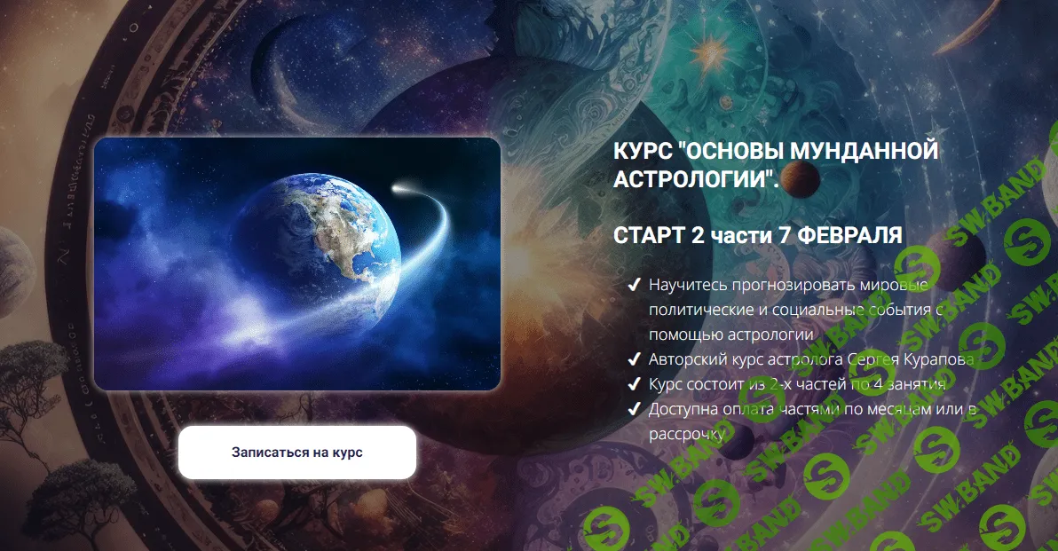 [Сергей Курапов] Основы мунданной астрологии 1 курс (2023)