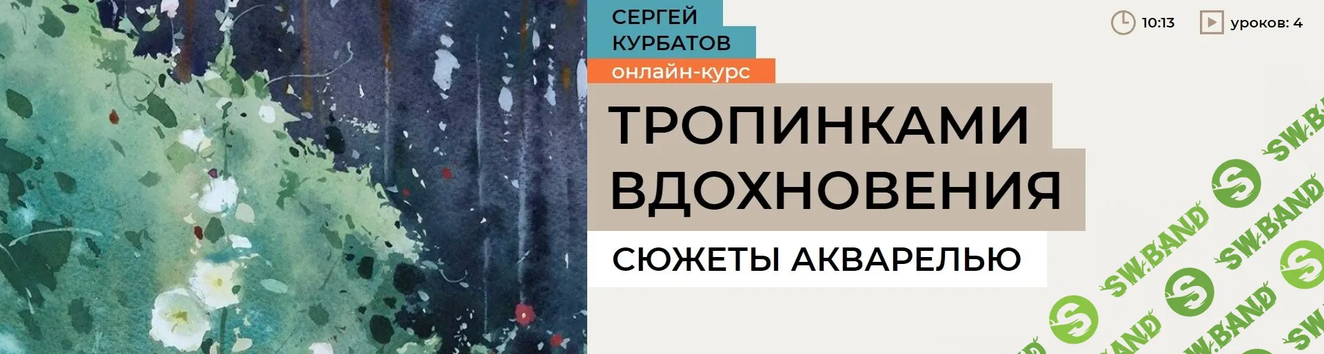 [Сергей Курбатов] Марафон. Тропинками вдохновенья (2023)