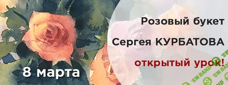 [Сергей Курбатов] Розовый букет