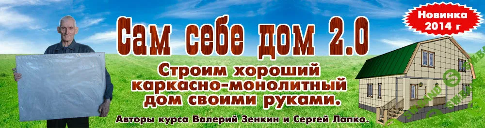 [Сергей Лапко] Сам себе дом 2.0 (2014)