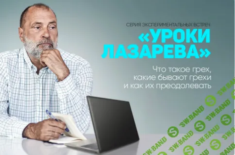 [Сергей Лазарев] Что такое грех, какие бывают грехи и как их преодолевать (2025)