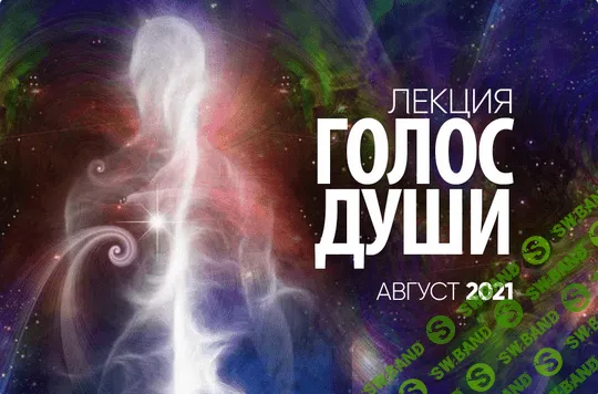 [Сергей Лазарев] Голос души (2021)