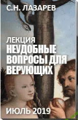 [Сергей Лазарев] Лекция «Неудобные вопросы для верующих» (2019)