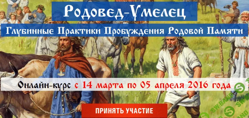[Сергей Лазарев] Родовед-Умелец Глубинные Практики Пробуждения Родовой Памяти