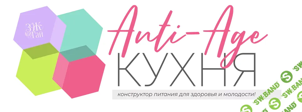 [Сергей Леонов] Anti-Age-кухня (2025)