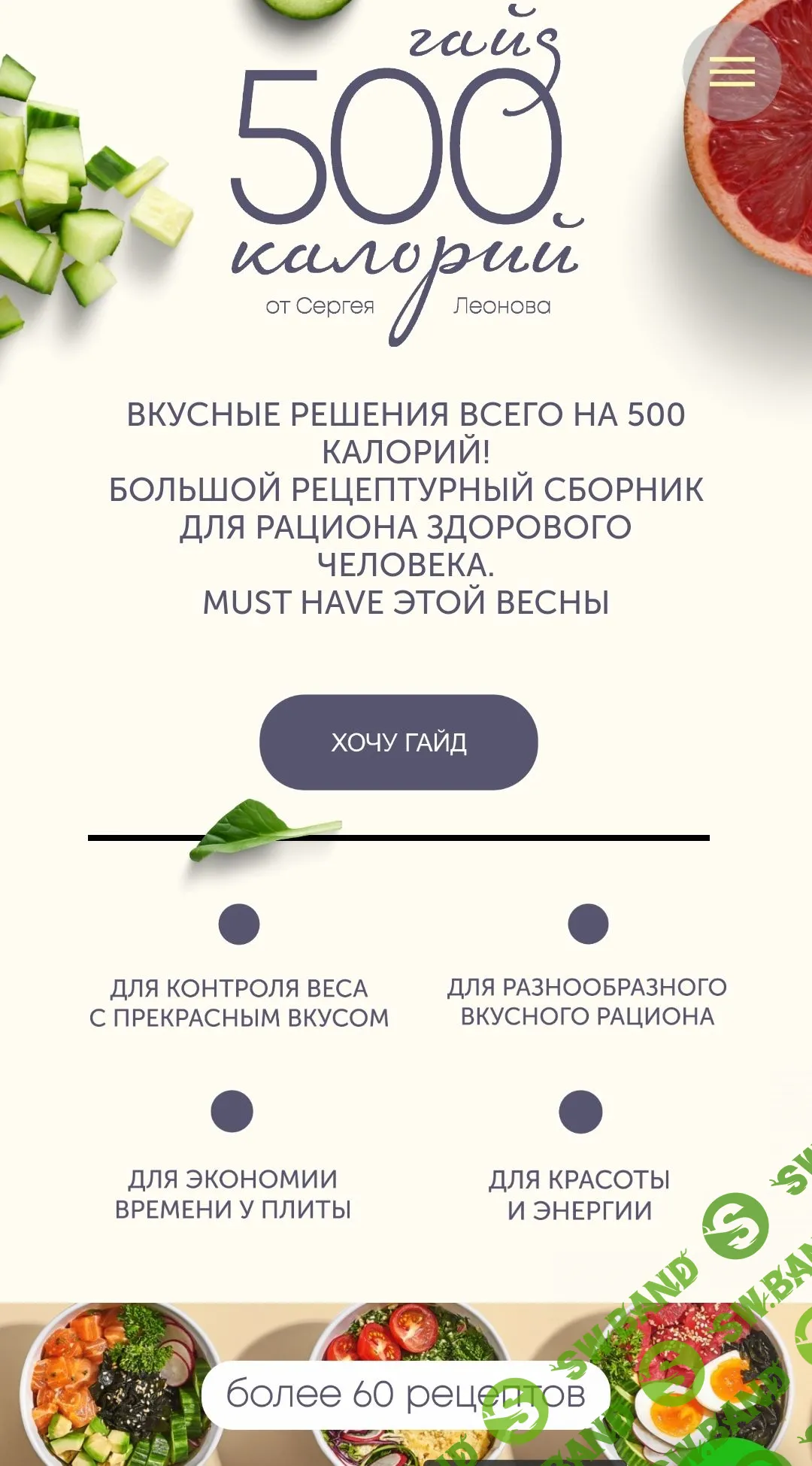 [Сергей Леонов] Гайд 500 калорий (2022)