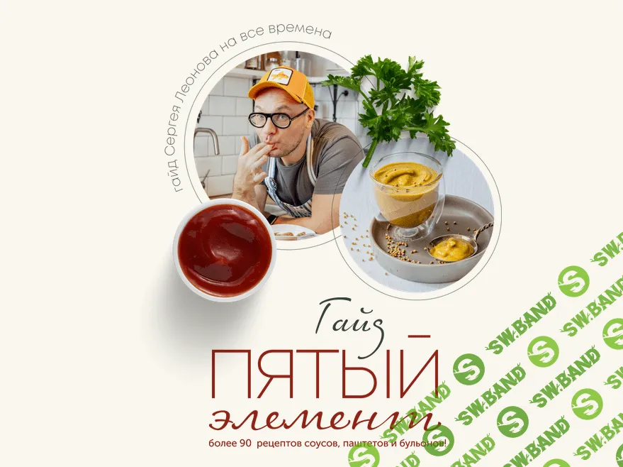 [Сергей Леонов] Гайд про соусы "Пятый элемент" (2022)