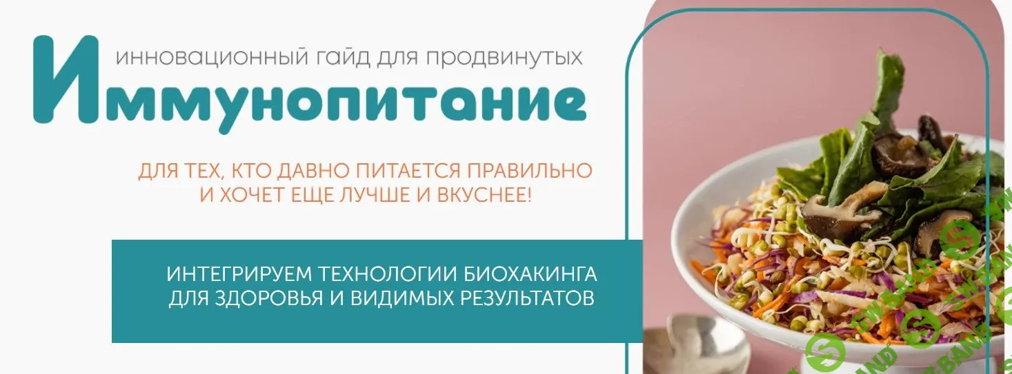 [Сергей Леонов] Иммунопитание (2022)