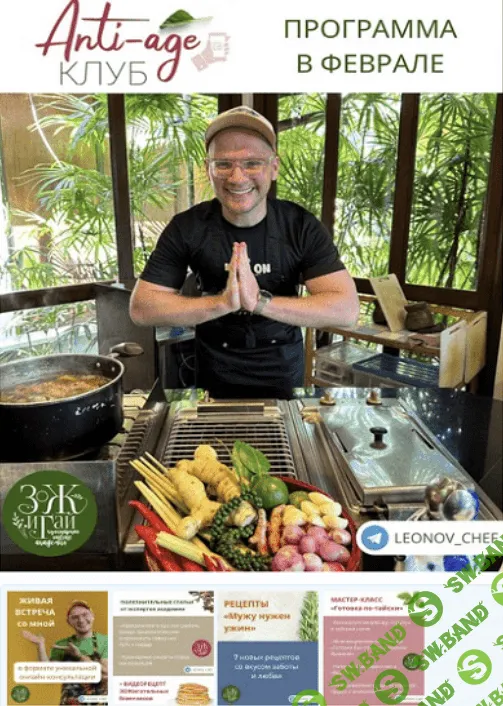 [Сергей Леонов] [leonov_chef] Anti-age-клуб. Февраль (2023)