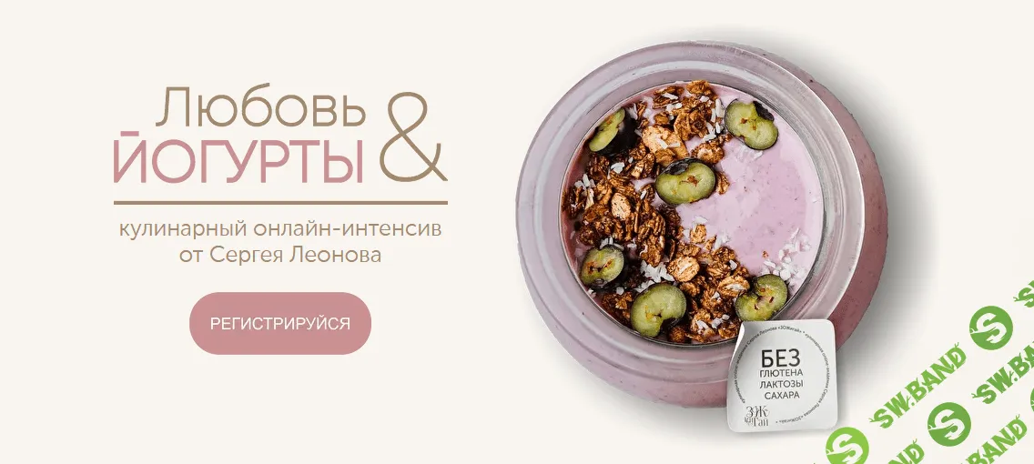 [Сергей Леонов] Любовь и йогурты (2022)