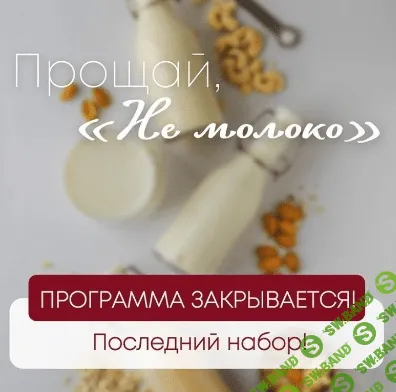 [Сергей Леонов] Не Молоко 2022. Последний (2022)