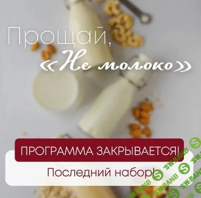 [Сергей Леонов] Не молоко (2022)