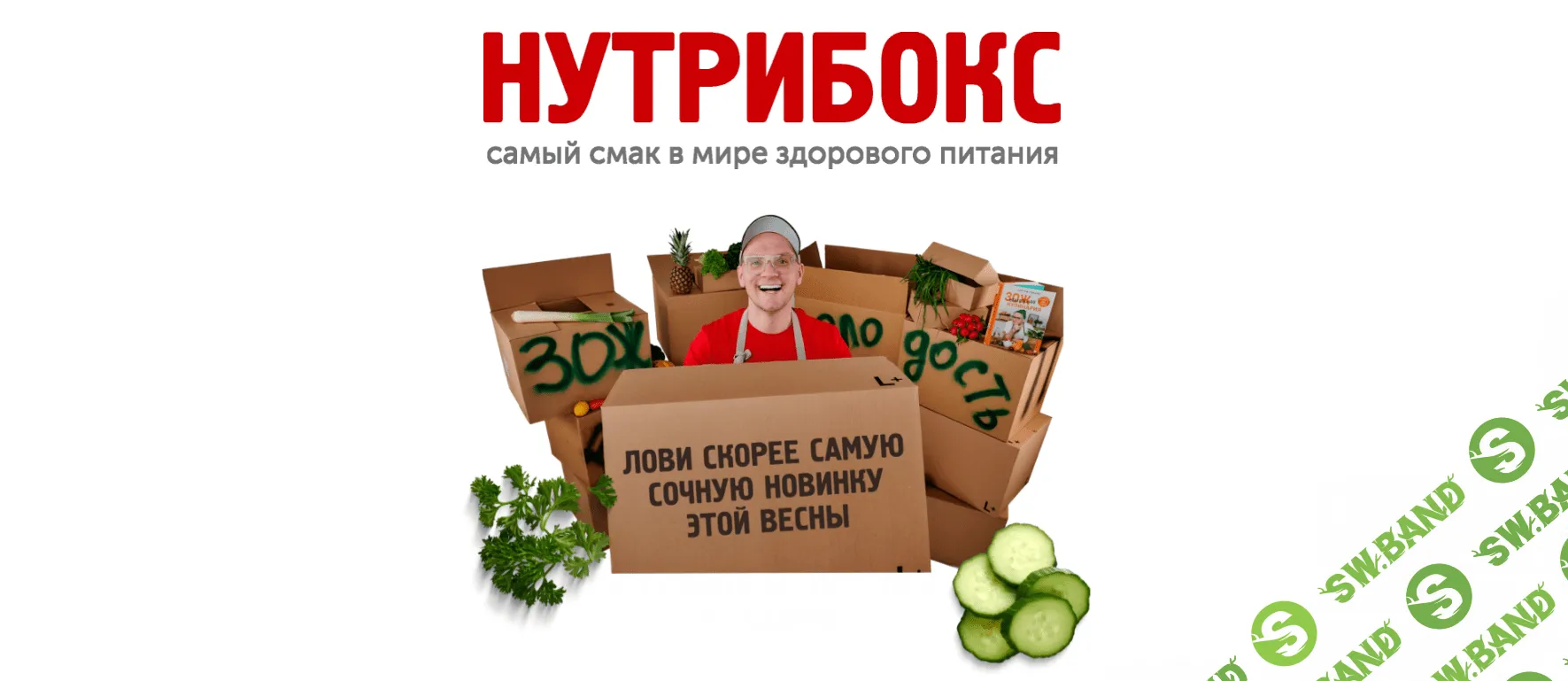 [Сергей Леонов] Нутрибокс (2023)