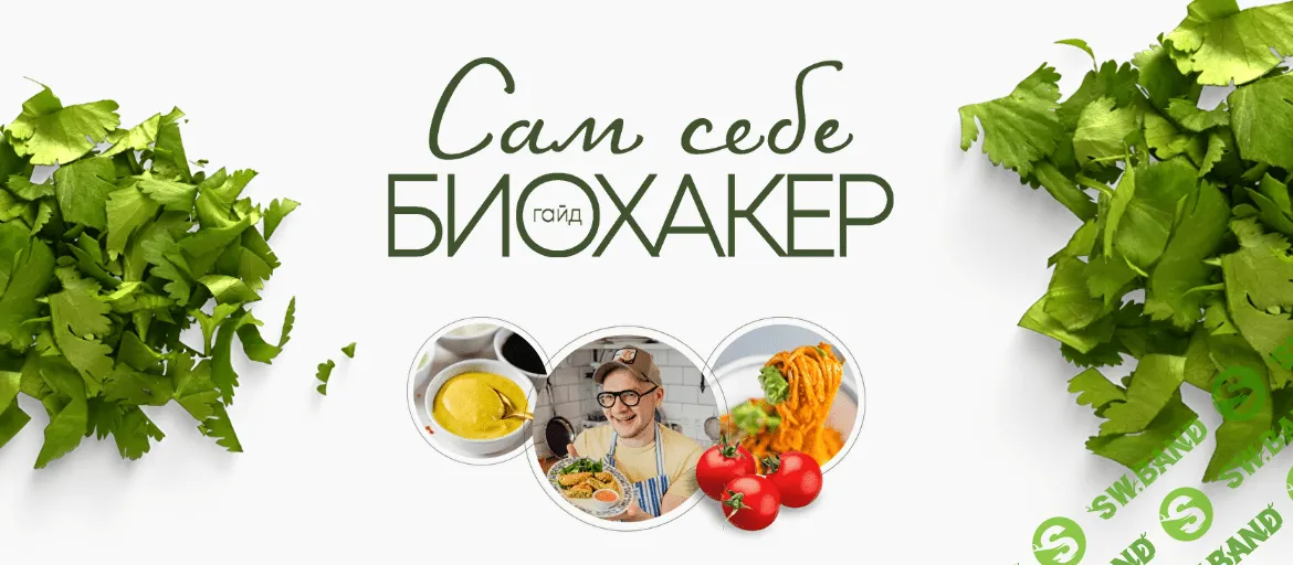 [Сергей Леонов] Сам себе биохакер (2022)