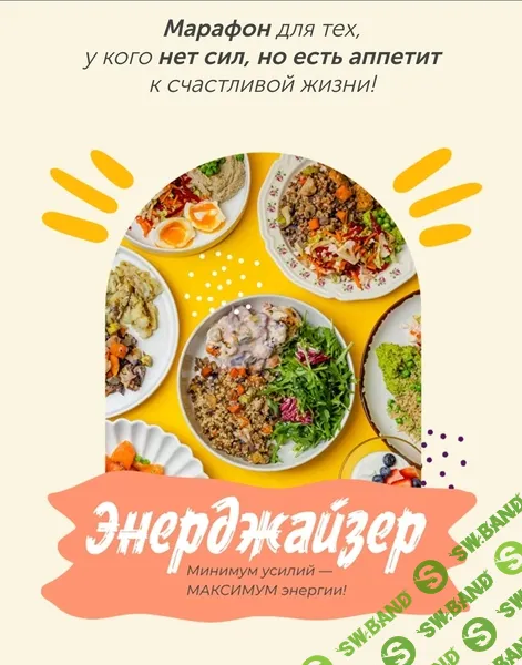 [Сергей Леонов, Виталий Мильков] Энерджайзер (2025)