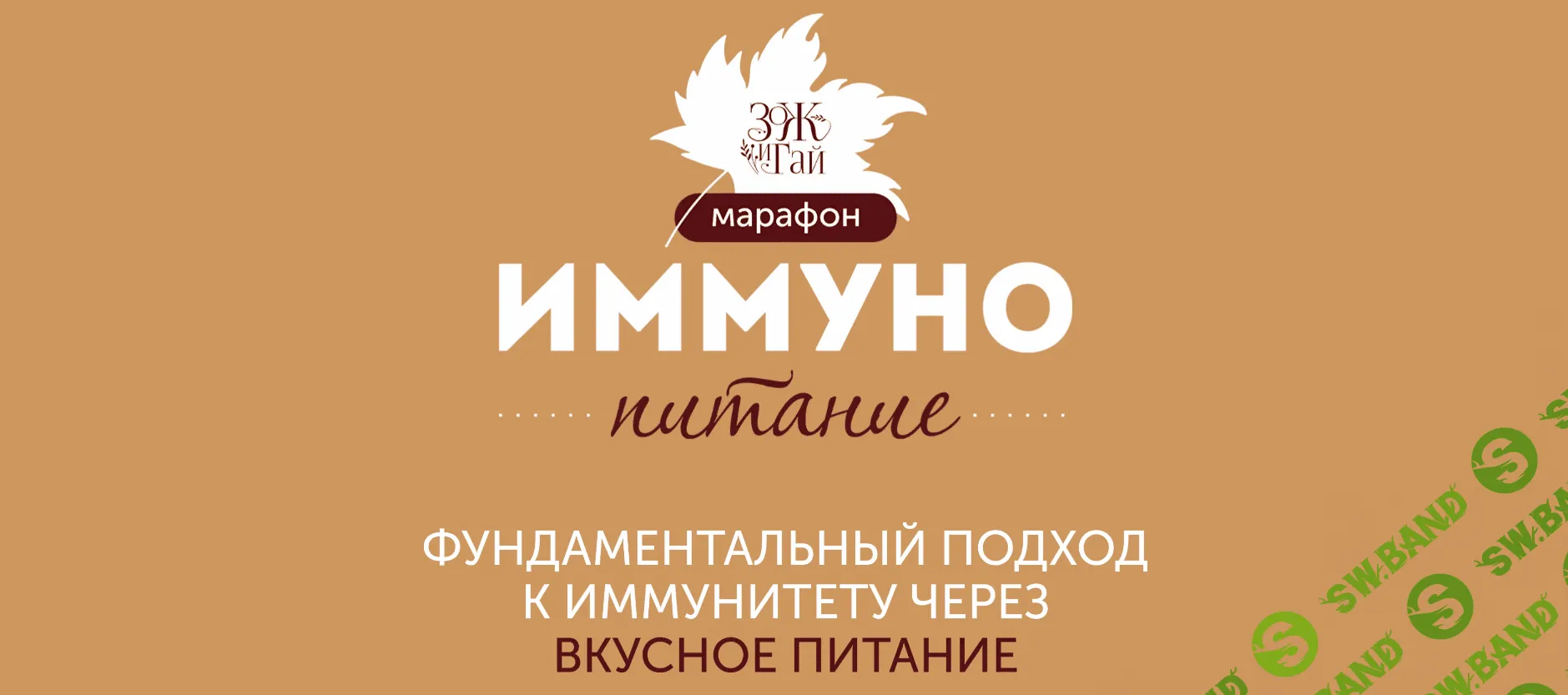 [Сергей Леонов, Виталий Мильков] Марафон «Иммунопитание» (2023)
