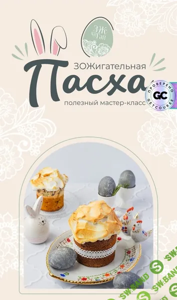 [Сергей Леонов] ЗОЖигательная пасха (2025)