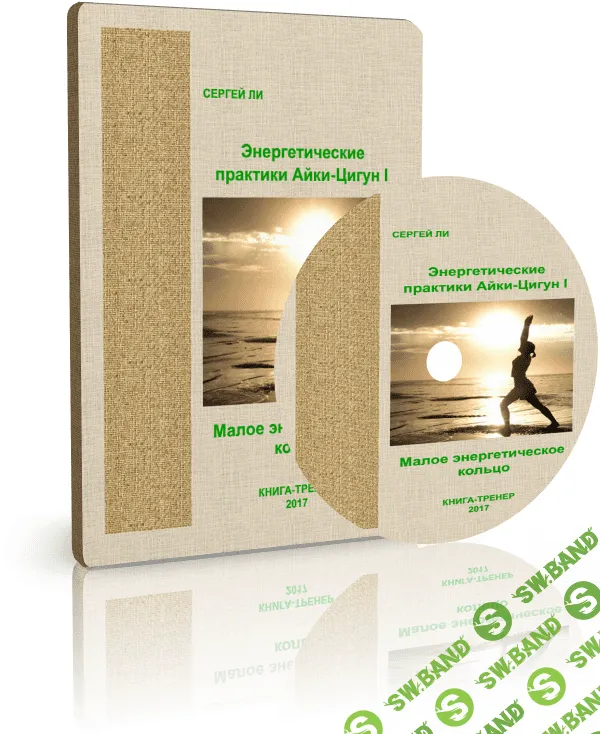 [Сергей Ли] Энергетические практики Айки-Цигун I: Малое Энергетическое Кольцо (2017)