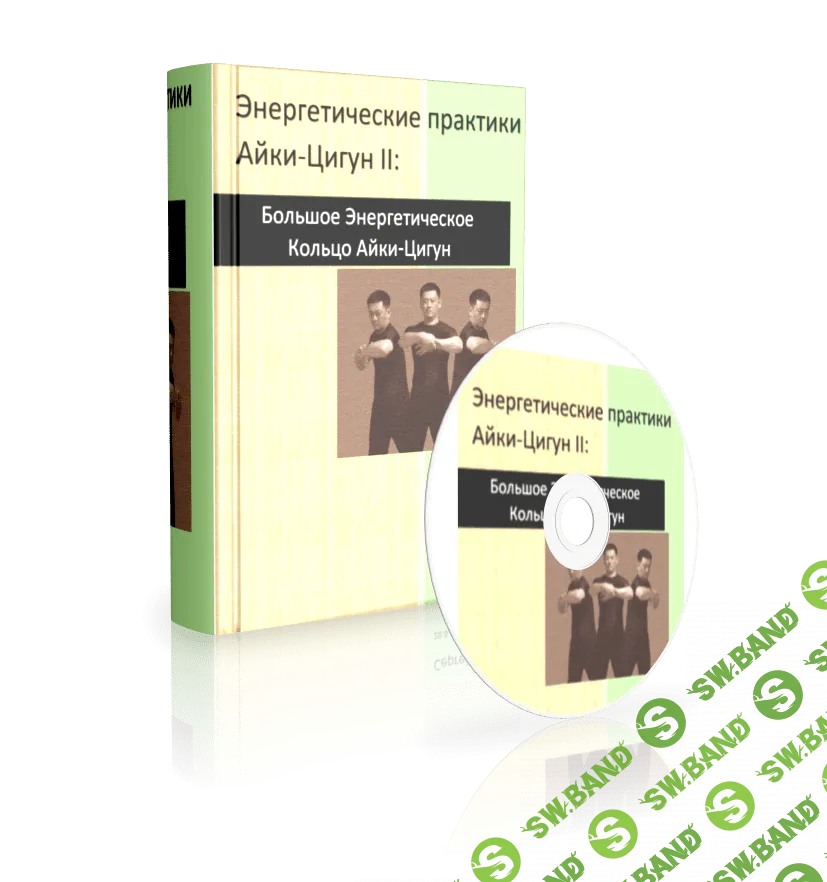 [Сергей Ли] Энергетические практики Айки-Цигун II: Большое Энергетическое Кольцо (2018)