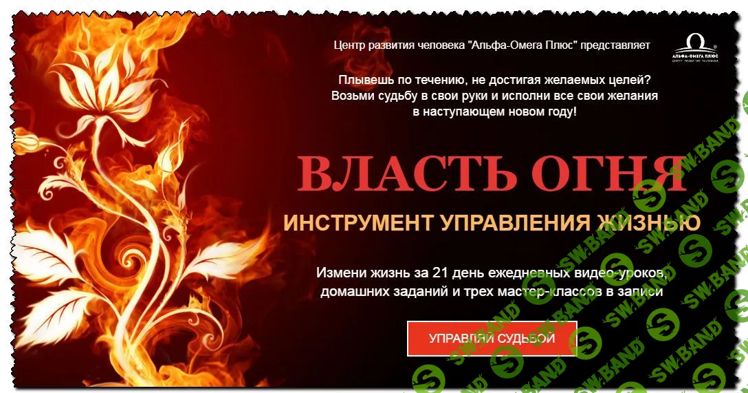 [Сергей Ли] Курс Власть Огня (2020)