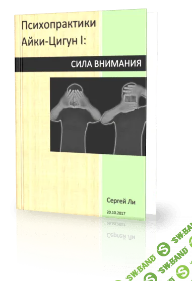 [Сергей Ли] "Психопрактики Айки-Цигун I: Сила Внимания" (+ видео)