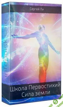 [Сергей Ли] Школа Первостихий. Сила земли (2020)