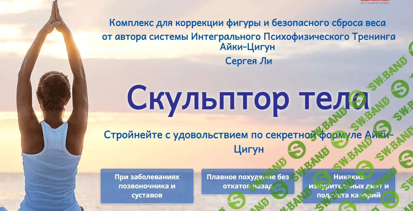 [Сергей Ли] Скульптор тела - Продвинутый уровень (2020)