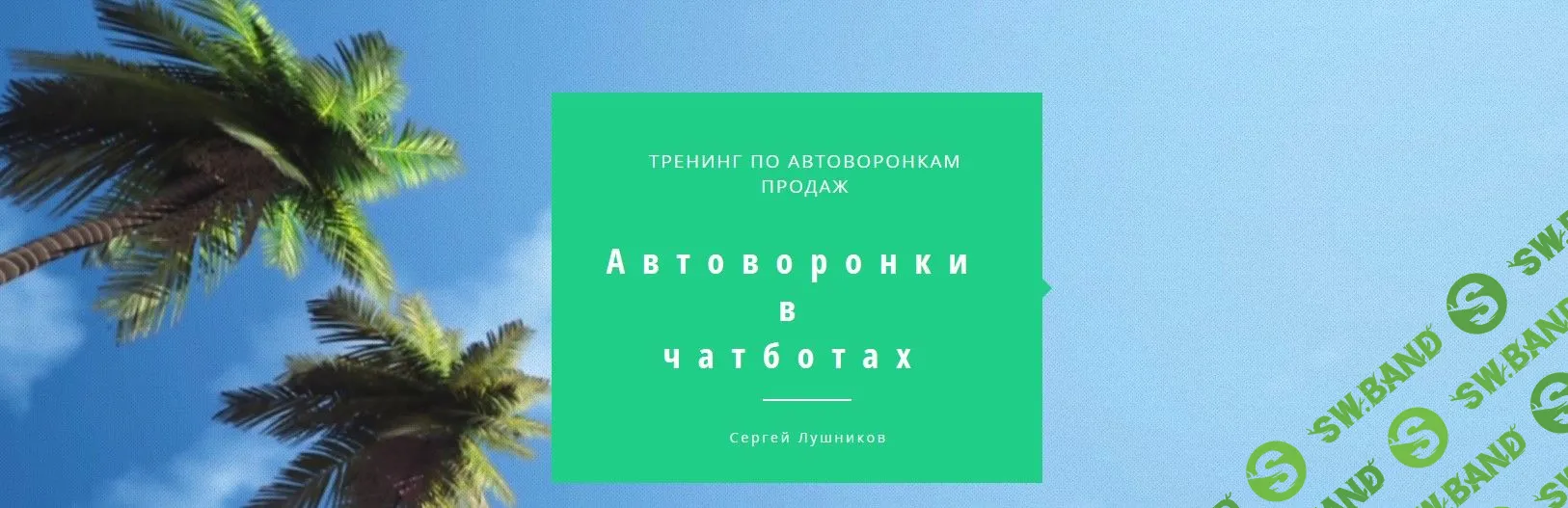 [Сергей Лушников] Автоворонки в чатботах (2018)