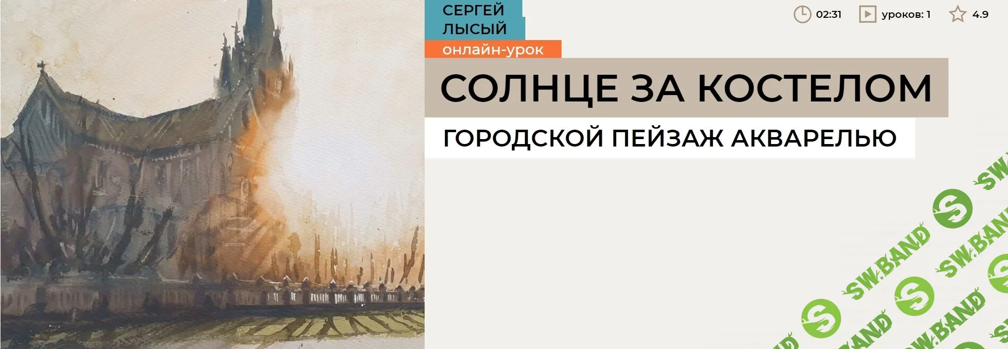 [Сергей Лысый] Солнце за костелом (2023)