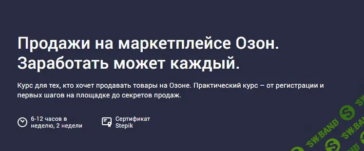 [Сергей Машковцев] Продажи на маркетплейсе Озон. Заработать может каждый (2020)