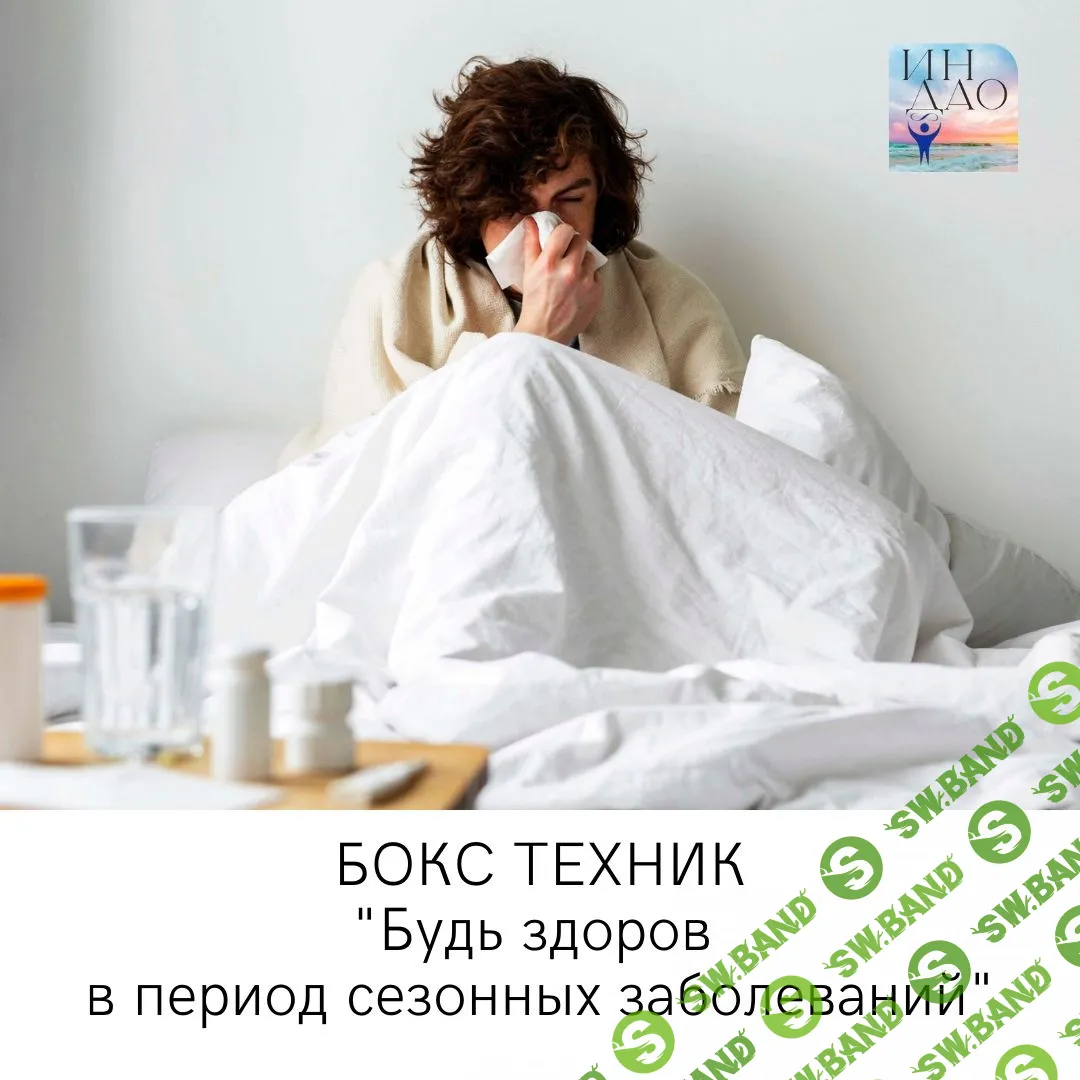 [Сергей Матюшкин] Бокс техник «Будь здоров в период сезонных заболеваний» (2023)