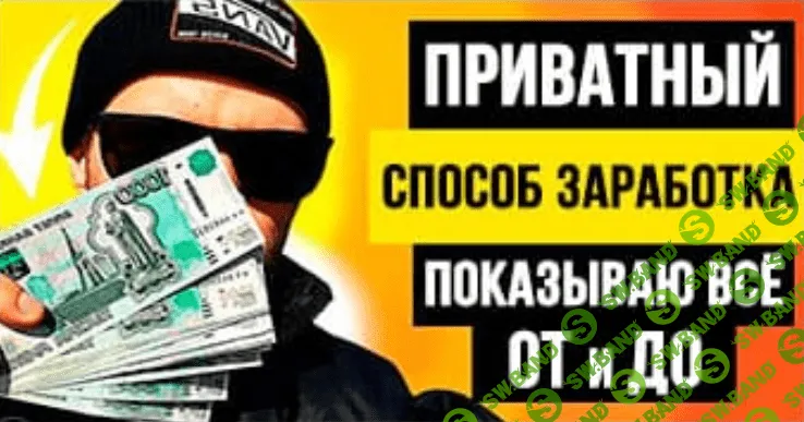 [Сергей Матвеев] Приватный способ заработка. Показываю все от и до + Палю свои доходы (2020)
