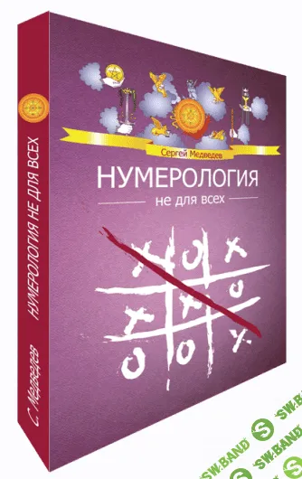 [Сергей Медведев] Нумерология не для всех. Качества характера (2022)