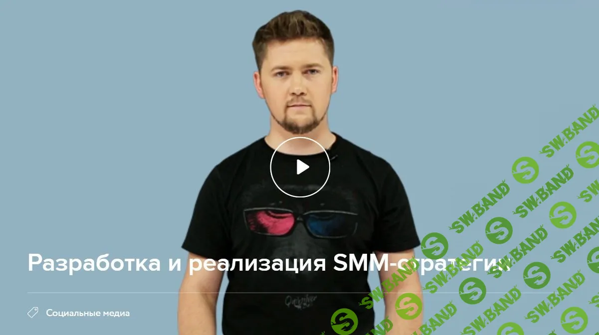 [Сергей Меньшиков] Разработка и реализация SMM-стратегии