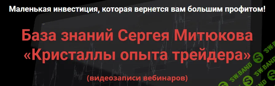 [Сергей Митюков] База знаний Сергея Митюкова - Кристаллы опыта трейдера (2020)