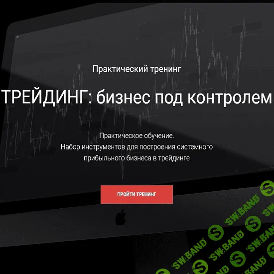 [Сергей Митюков] Трейдинг: бизнес под контролем