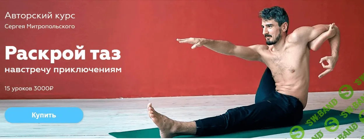 [Сергей Митропольский] Раскрой таз навстречу приключениям (2020)
