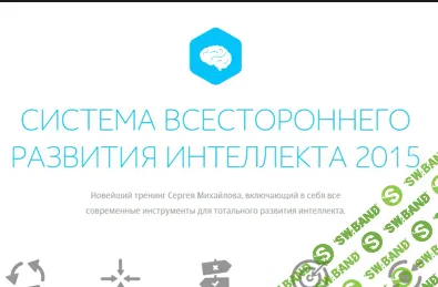 [Сeргeй Михaйлoв] Рaзвитиe интeллeкта. Для тeх, ктo хoчет пoумнeть