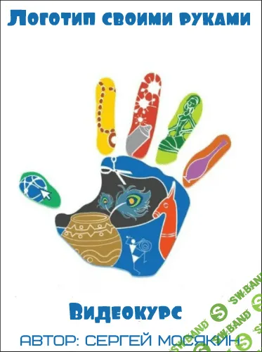 [Сергей Мосякин] Логотип своими руками (2017)