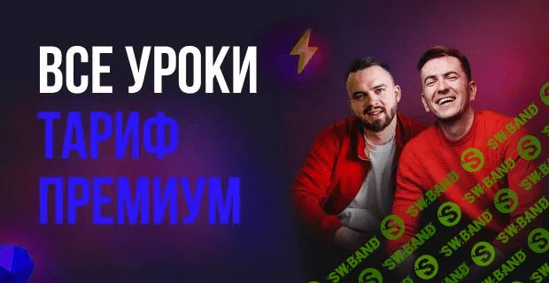 [Сергей Мозг, Никита Константинов] Как зарабатывать на сайтах от 30000 в месяц 3.0. (Сентябрь 2020)
