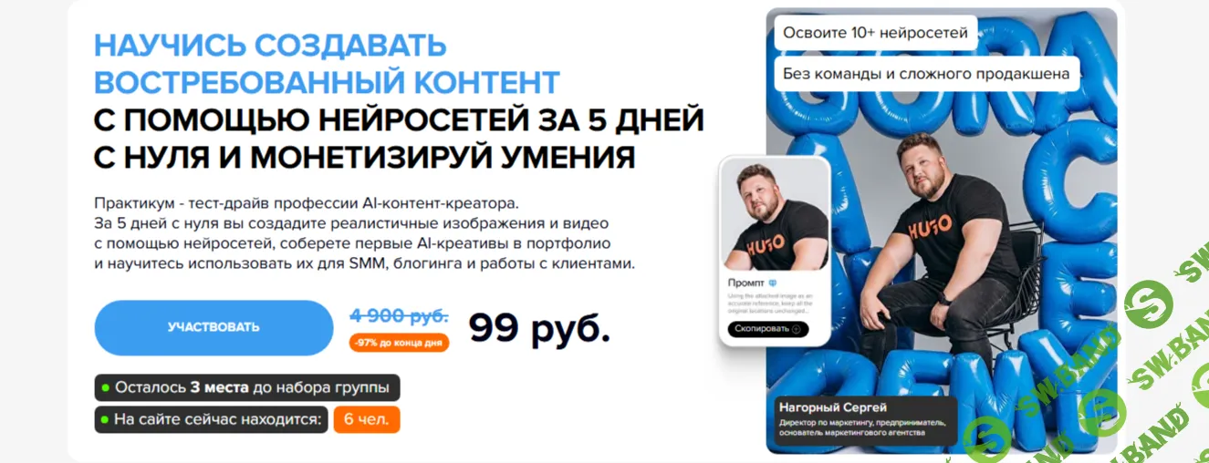 [Сергей Нагорный, Илья Крючков, Алексей Лещенко] Практикум - тест-драйв профессии AI-контент-креатора (2026)