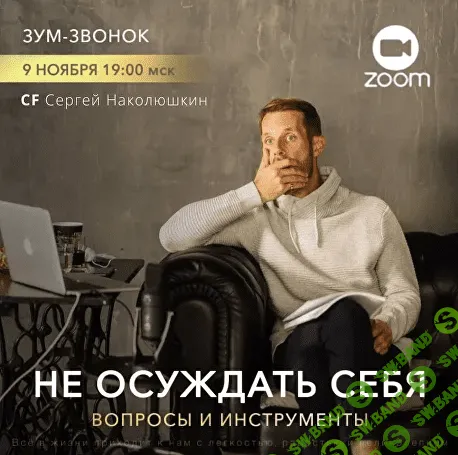 [Сергей Наколюшкин] [Access] «Не осуждать себя - вопросы и инструменты» (2022)