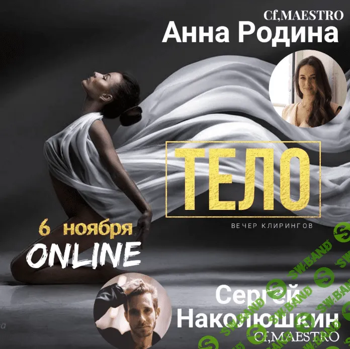 [Сергей Наколюшкин, Аня Родина] Тело. Клиринг Вечер (2019)