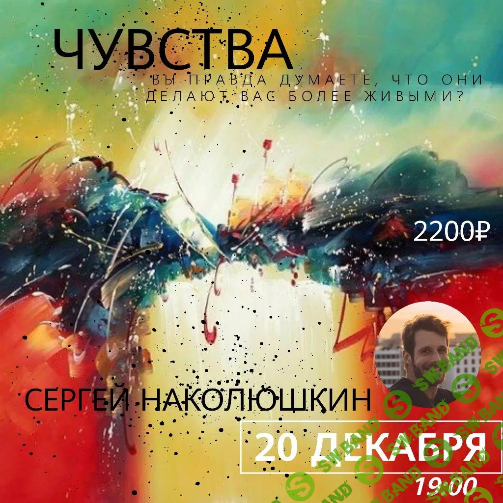 [Сергей Наколюшкин] Чувства: вы правда думаете они делают вас более живыми? (2019)